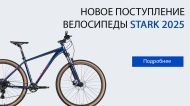Поступление велосипедов Stark 2025 Поступление велосипедов Stark 2025